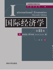 国际经济学第11版第十一版萨尔瓦多清华大学出版社9787302408635