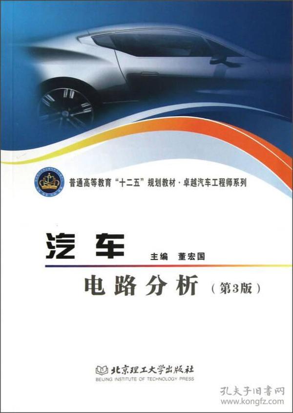 普通高等教育“十二五”规划教材·卓越汽车工程师系列：汽车电路分析（第3版）