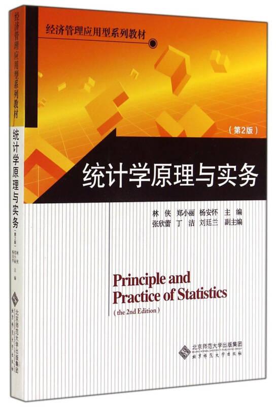統(tǒng)計(jì)學(xué)原理與實(shí)務(wù)(第2版) 林俠 北京師范大學(xué)