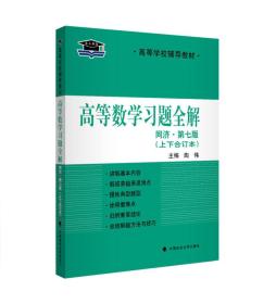 高等数学习题全解 同济 第七版 上下合订本