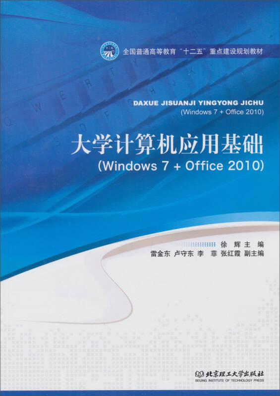 大學(xué)計(jì)算機(jī)應(yīng)用基礎(chǔ)(Windows 7+Office 2010 )/全國普通高等教育“十二”重點(diǎn)建設(shè)規(guī)劃教材
