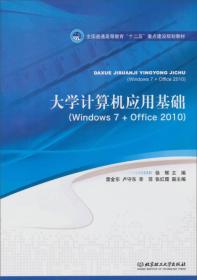 大学计算机应用基础/全国普通高等教育“十二”重点建设规划教材
