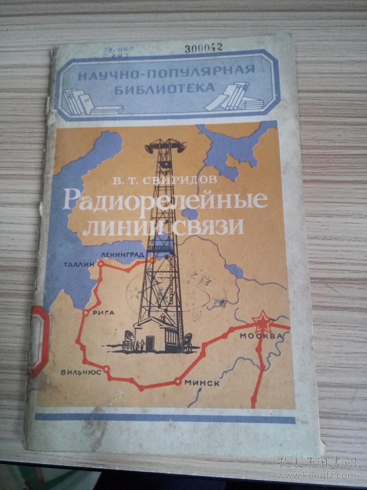 【俄文原版】通信无线电中继线路（32开）