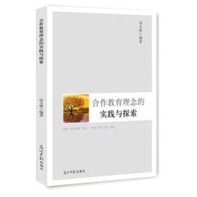 名师工作室成果文库--合作教育理念的实践与探索