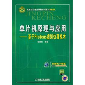 高等院校精品课程系列教材·省级·单片机原理与应用：基于Proteus虚拟仿真技术