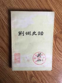 荆州史话 1980年.