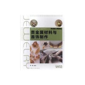 孔夫子旧书网--贵金属材料与首饰制作