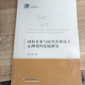 中经管理文库·管理学精品系列（2）：国有企业与民营企业员工心理契约的比较研究