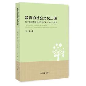 教育的社会文化土壤:基于美国费城安卓学校的教育人类学观察