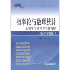 概率论与数理统计：全程学习指导与习题精解（浙大4版）