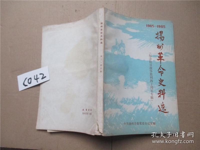 1945-1985 扬州革命史料选（第三/四合辑）（纪念抗日战争胜利四十周年专辑）