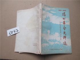 1945-1985 扬州革命史料选（第三/四合辑）（纪念抗日战争胜利四十周年专辑）
