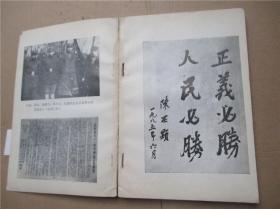 1945-1985 扬州革命史料选（第三/四合辑）（纪念抗日战争胜利四十周年专辑）