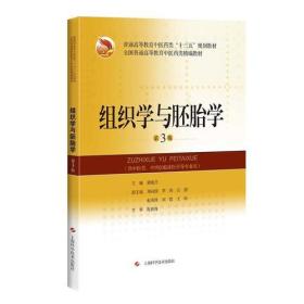 组织学与胚胎学(第3版)(全国普通高等教育中药类精编教材)