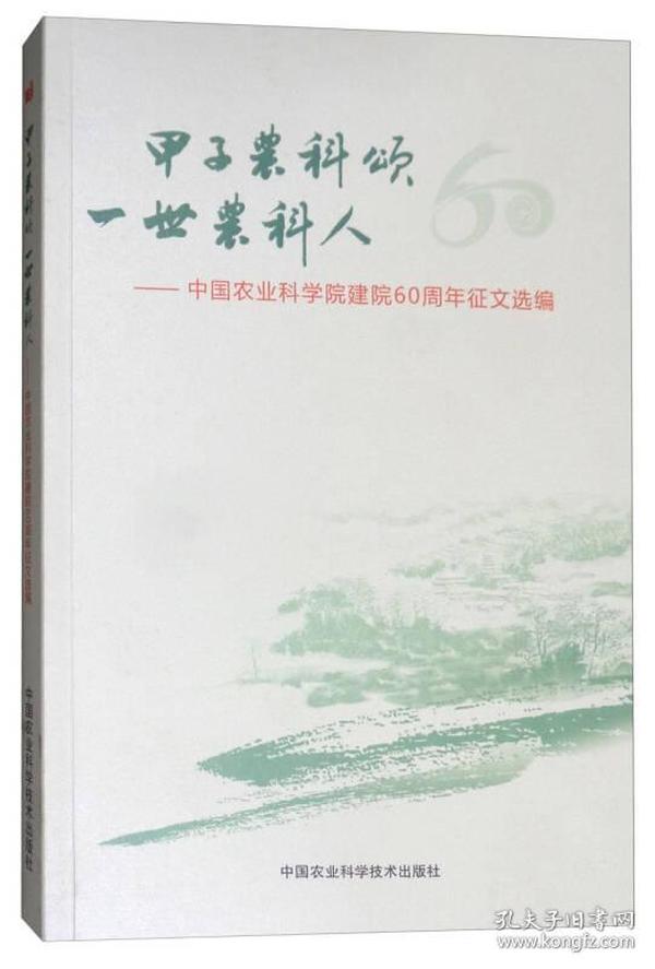 甲子农科颂 一世农科人：中国农业科学院建院60周年征文选编