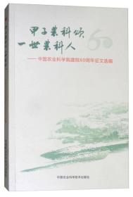 甲子农科颂 一世农科人：中国农业科学院建院60周年征文选编