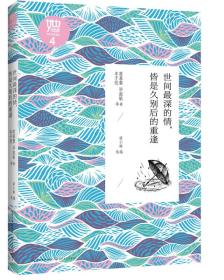 世间最深的情，皆是久别后的重逢/“她阅读”经典散文系列