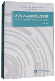 VVVV与新媒体艺术创新