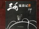 三毛流浪记全集