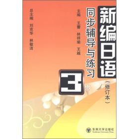 刘克华林敏洁总《新编日语》修订本同步辅导与练习第三3册