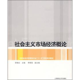 河南省经济管理类专业“十一五”规划系列教材：社会主义市场经济概论