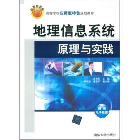 地理信息系统原理与实践吴秀芹 李瑞改清华大学出版9787302262381