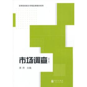 市场调查(第三版)(高等院校统计学精品课教材系列)