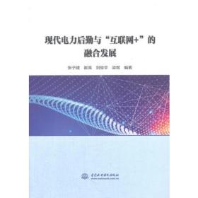 现代电力后勤与“互联网＋”的融合发展