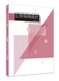 新书--中国美术院校新设计系列教材：公共导向设计