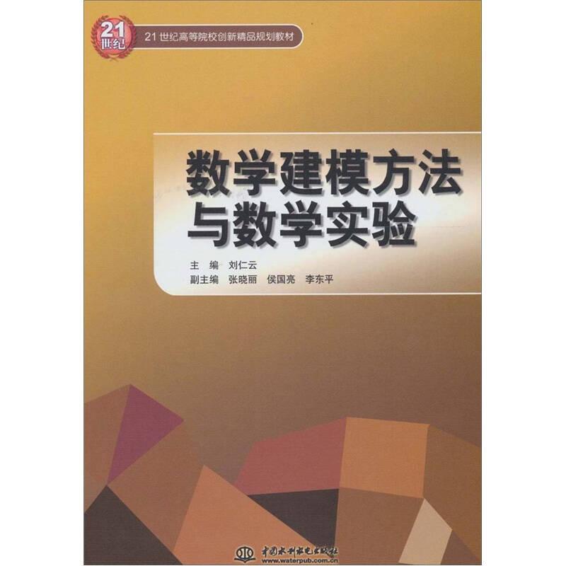數(shù)學(xué)建模方法與數(shù)學(xué)實(shí)驗(yàn) 劉仁云 中國水利水電出版社