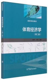 体育经济学（第二版）丛湖平、郑芳 定价39.80 高等教育出版社 9787040426007