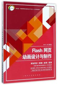 Flash网页动画设计与制作/新视域·中国高等院校数码设计专业“十三五”规划教材