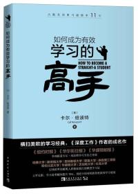 如何成为有效学习的高手、