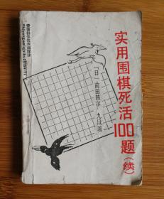 实用围棋死活100题续