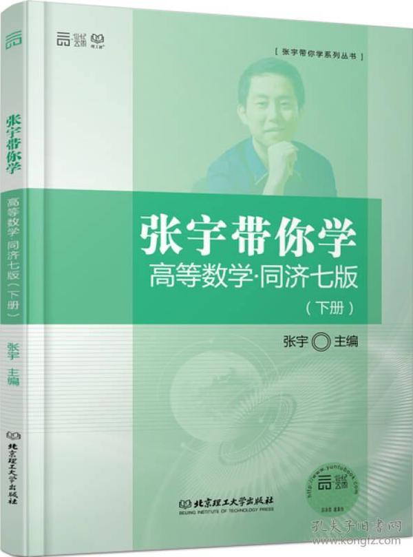 张宇带你学高等数学 同济七版（下册）