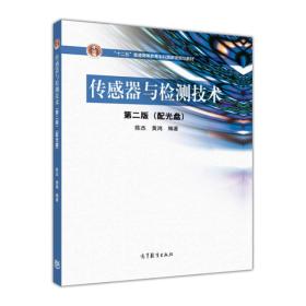 二手旧书传感器与检测技术 第二2版 陈杰.黄鸿. 9787040299496 高等教育出版社