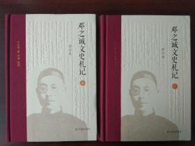 《邓之诚文史札记》 钤邓之诚生前藏书印，上、下两册均有钤印（限量200套）