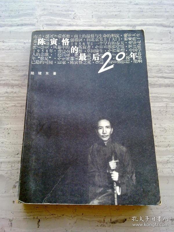 陈寅恪的最后20年