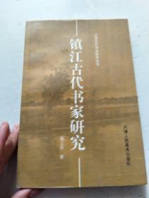 镇江古代书家研究（32开品如图）