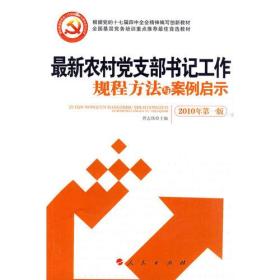 新时期基层党务工作规程方法与案例启示丛书： 最新农村党支部书记工作规程方法与案例启示9787010087023