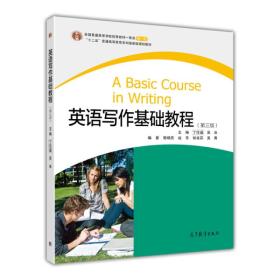 英语写作基础教程 第3三版丁往道吴冰9787040320107高等教育出版社