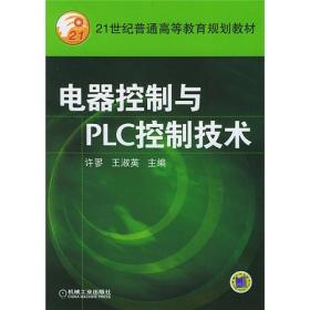 电器控制与PLC控制技术 许廖 王淑英 机械工业出版社 9787111156420