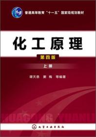 二手书化工原理上第四4版谭天恩窦梅化学工业出版社9787122163615