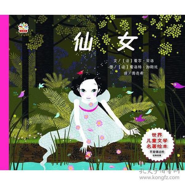 仙女/世界儿童文学名著绘本