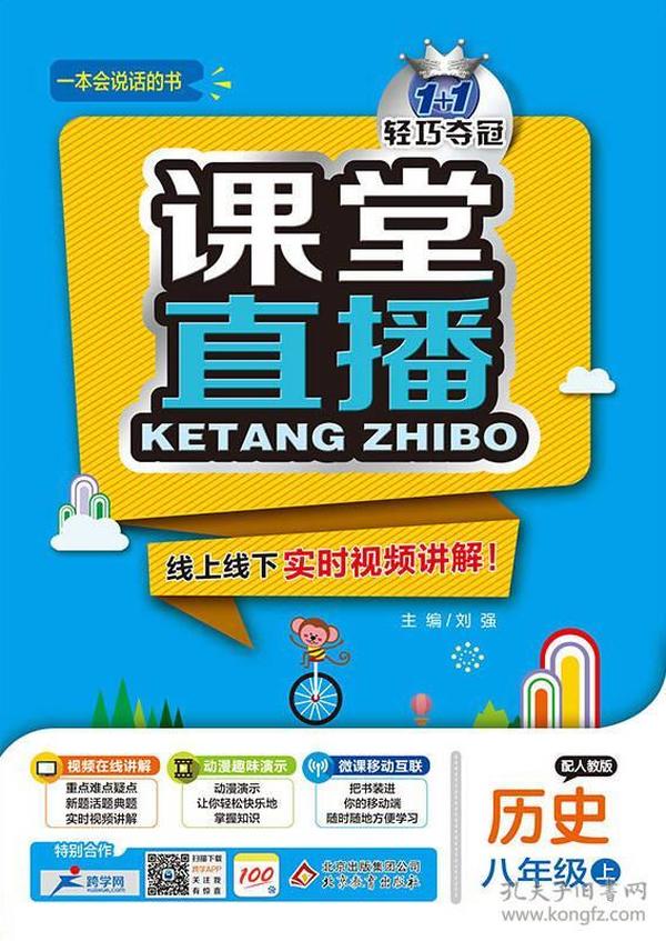 1+1轻巧夺冠课堂直播：八年级上 历史人教版 同步视频讲解 2023年秋适用
