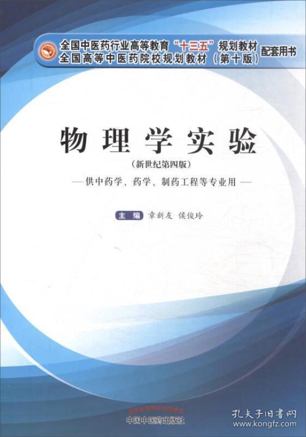 物理学实验（供中药学、药学、制药工程等专业用 新世纪 第4版）