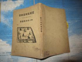 实用兔饲养新书 日文 昭和14年版jj