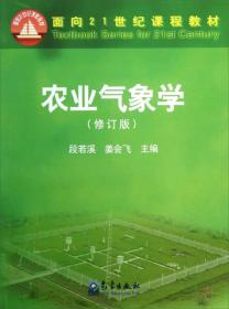 农业气象学（修订版）/面向21世纪课程教材