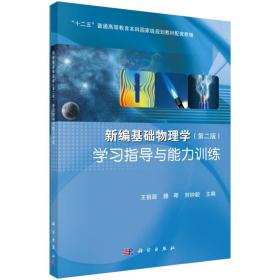 新编基础物理学(第2版)学习指导与能力训练(
