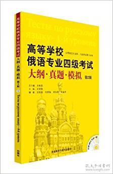 点击查看原图 高等学校俄语专业四级考试大纲.真题.模拟第2版全国俄语专业四.八级考试复习必备史铁强外语教学与研究出版社2014年04月01日9787513543347